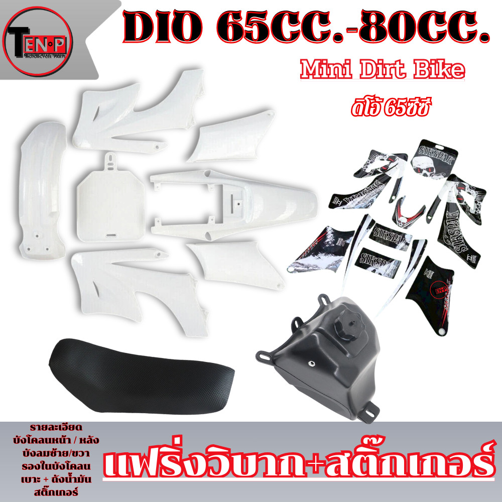 ชุดสี เบาะ ถัง CRF50 สีขาวล้วน + สติ๊กเกอร์ดำ เปลือกวิบาก ชุดสีแฟริ่ง ktm 65cc. แปลงใส่ได้กับหลายรุ่