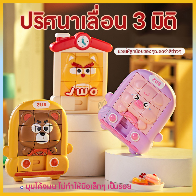 ของเล่นเสริมการเรียนรู้ Digital 3D Sliding Toy ของเล่นฝึกสมองเลื่อนภาพ 3D  เกมส์เรียงภาพ