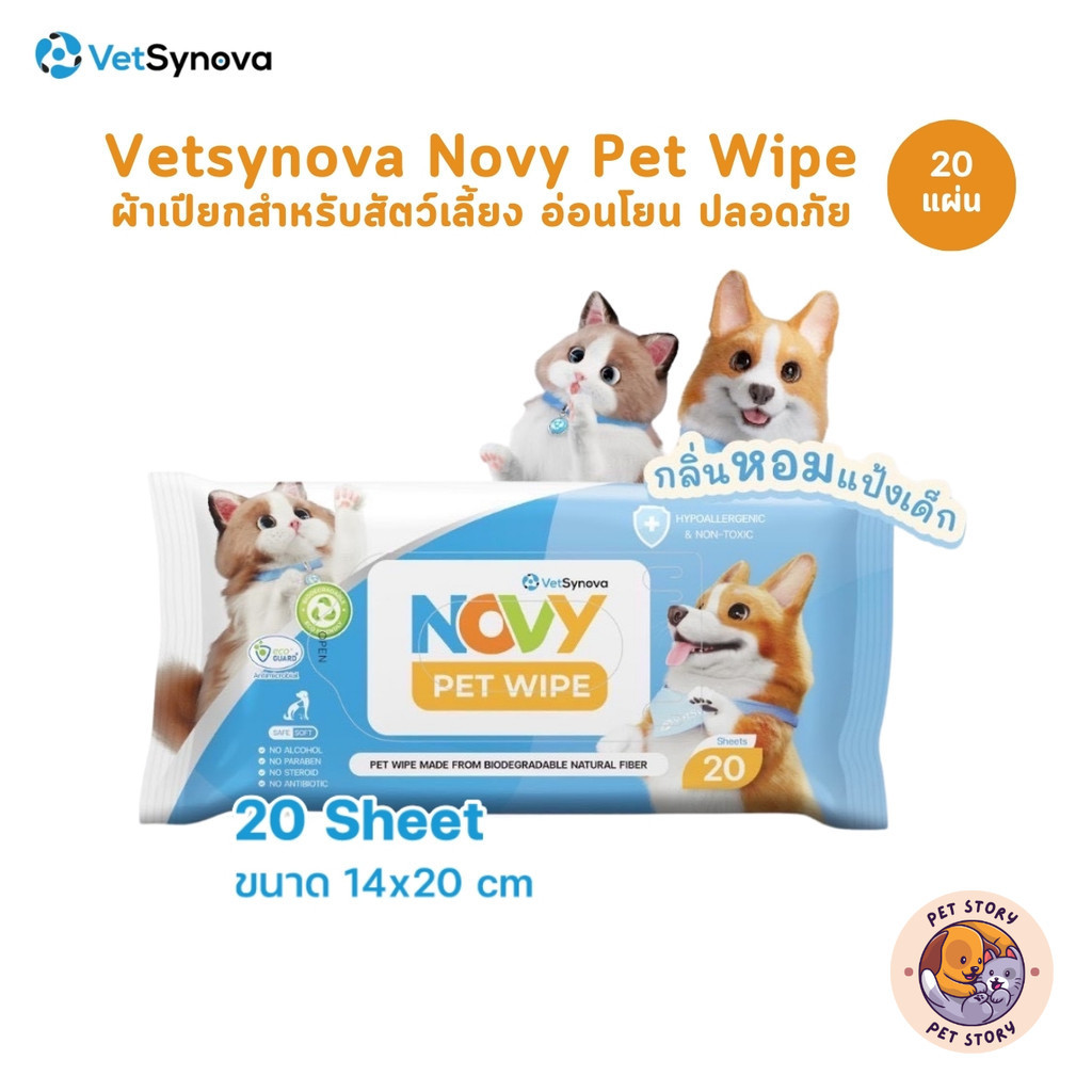 Vetsynova Novy Pet Wipe ผ้าเปียกสำหรับสัตว์เลี้ยง อ่อนโยน ปลอดภัย 20 แผ่น/แพ็ค
