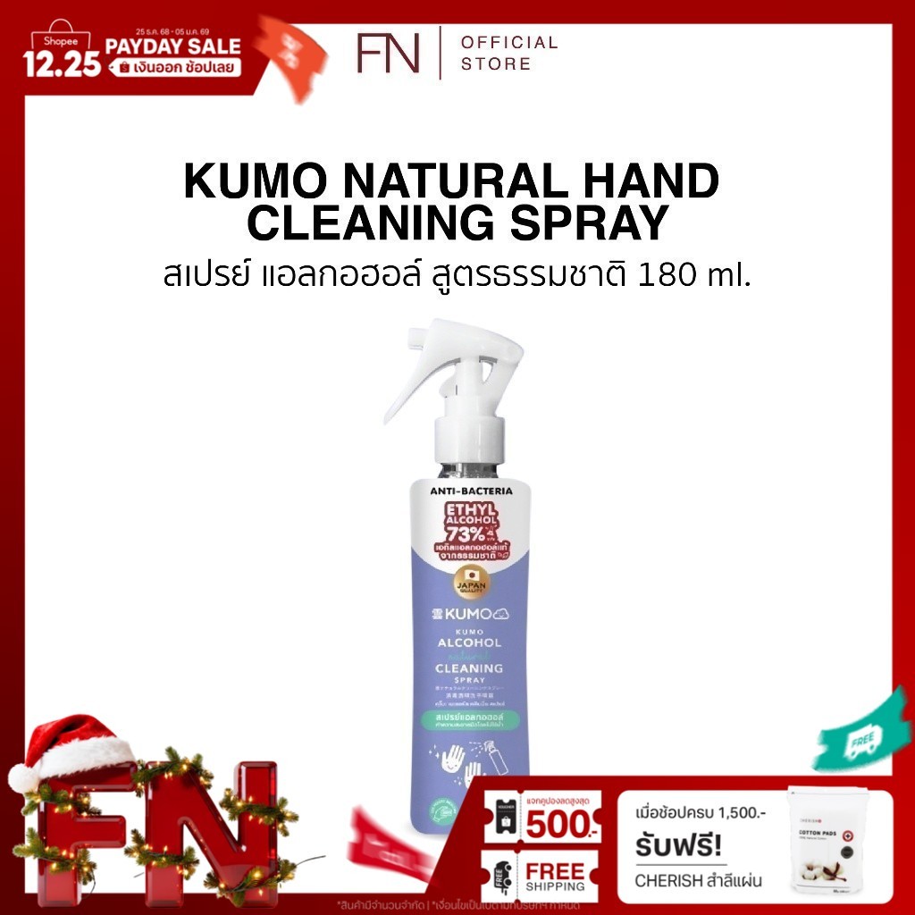 (Exp.04/2026) KUMO สเปรย์​แอลกอฮอล์ 73% ฟู้ดเกรด 1ขวด 180ml รุ่นหัวฟ็อกกี้ ผลิตจากแอลกอฮอล์ธรรมชาติ 