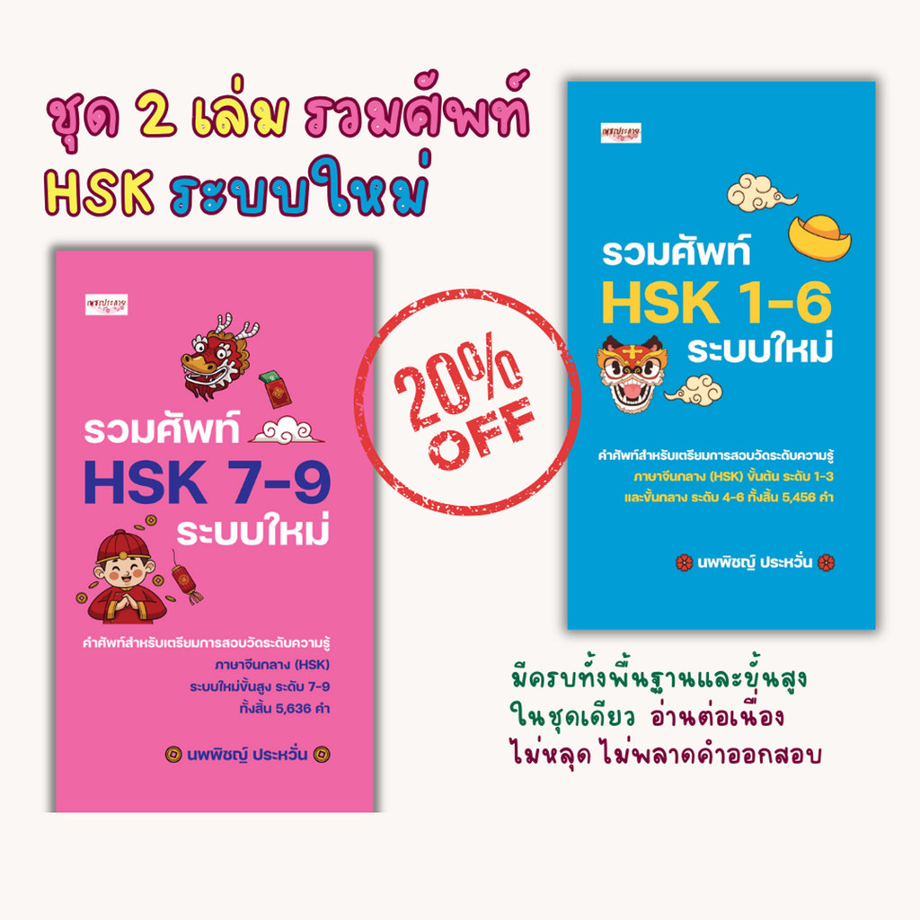 หนังสือ ชุด 2 เล่ม รวมศัพท์ HSK 1-9 ระบบใหม่