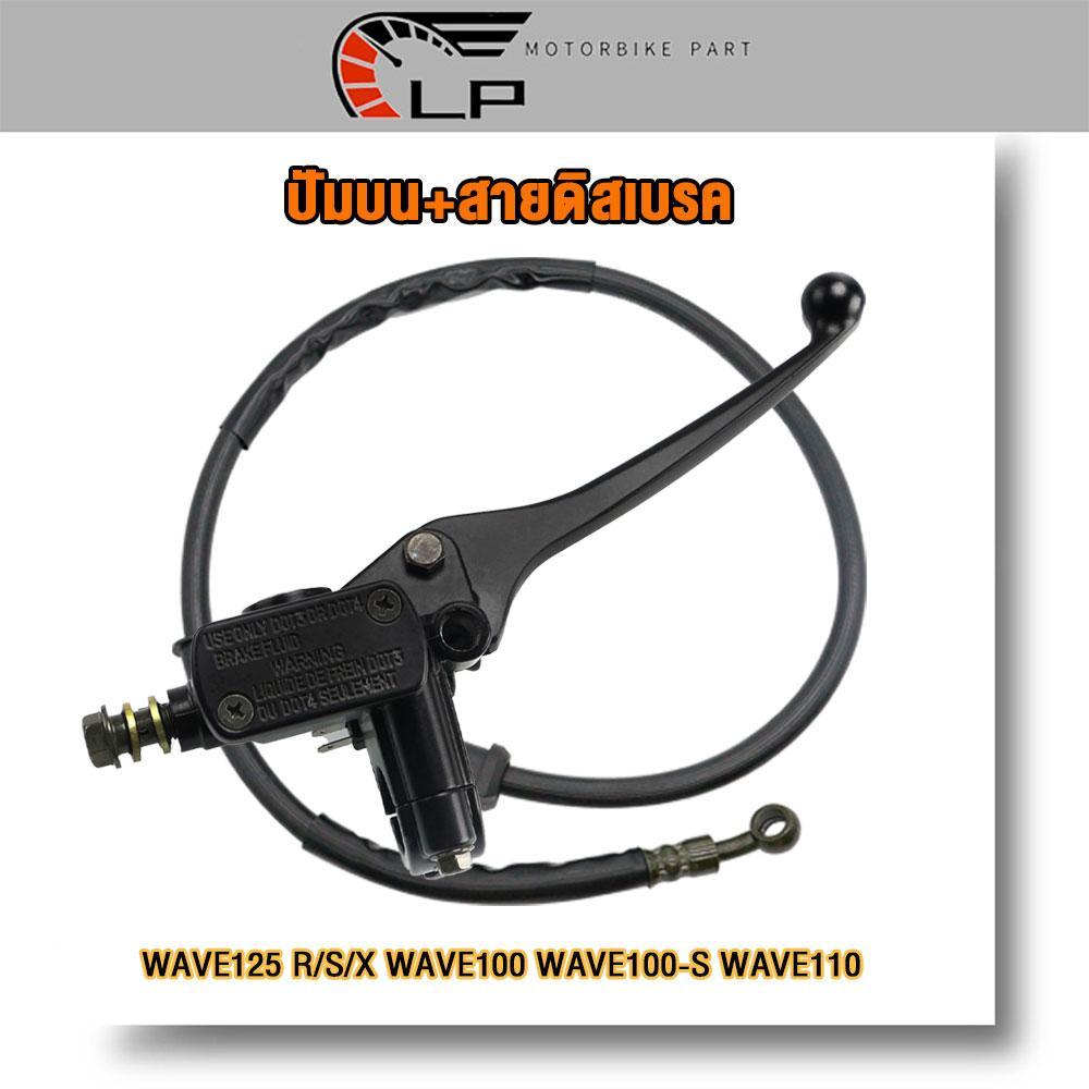 คุ้ม2ชิ้น ปัมบน+สายดิสเบรค WAVE125 R/S/X WAVE100 WAVE100-S WAVE110 ปั๊มเบรคบนเวฟ125