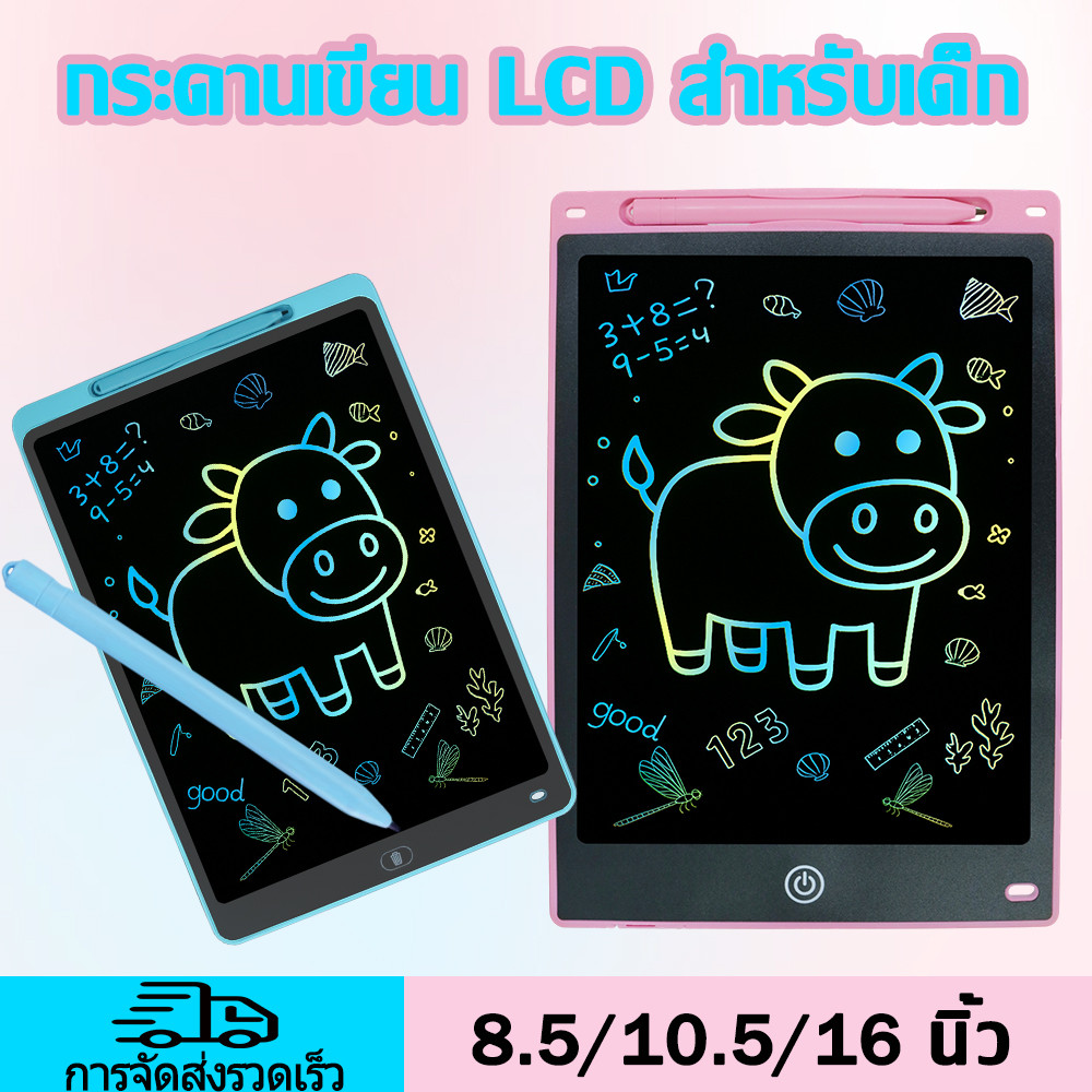 (ปากกาฟรี) กระดานเขียน กระดานลบได้ LCD Writing Tablet กระดานวาดรูป จอเป็นสี กระดาน ขนาด 8.5 หรือ 16 นิ้ว ไอแพดของเล่น