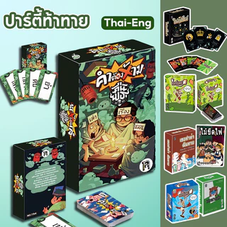 COD ไพ่ท้าทาย เกมปาร์ตี้วงเพื่อน Thai-Eng80 การ์ด เกมกระดานผจญภัยสุดมัน เล่นง่าย