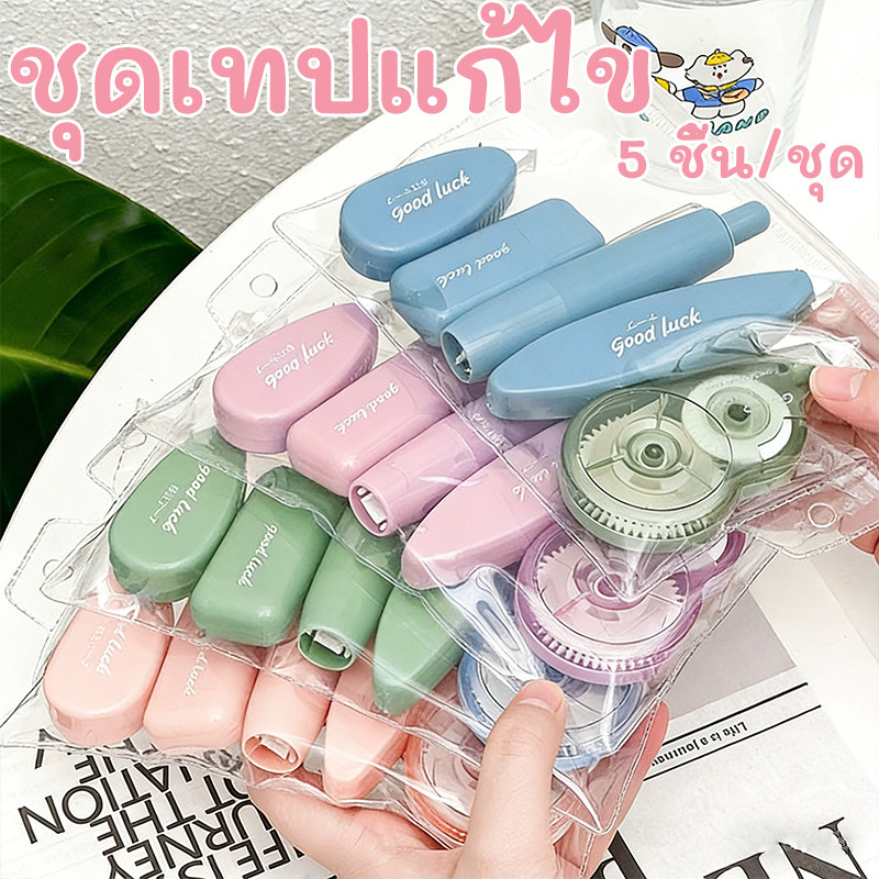 เทปลบคำผิด 5 ชิ้น/ชุด INS โทนสีโมรันดี เทปแก้ไข ราคา น้ำยาแก้ไข คุณภาพสูง Test School สำหรับนักเรียน