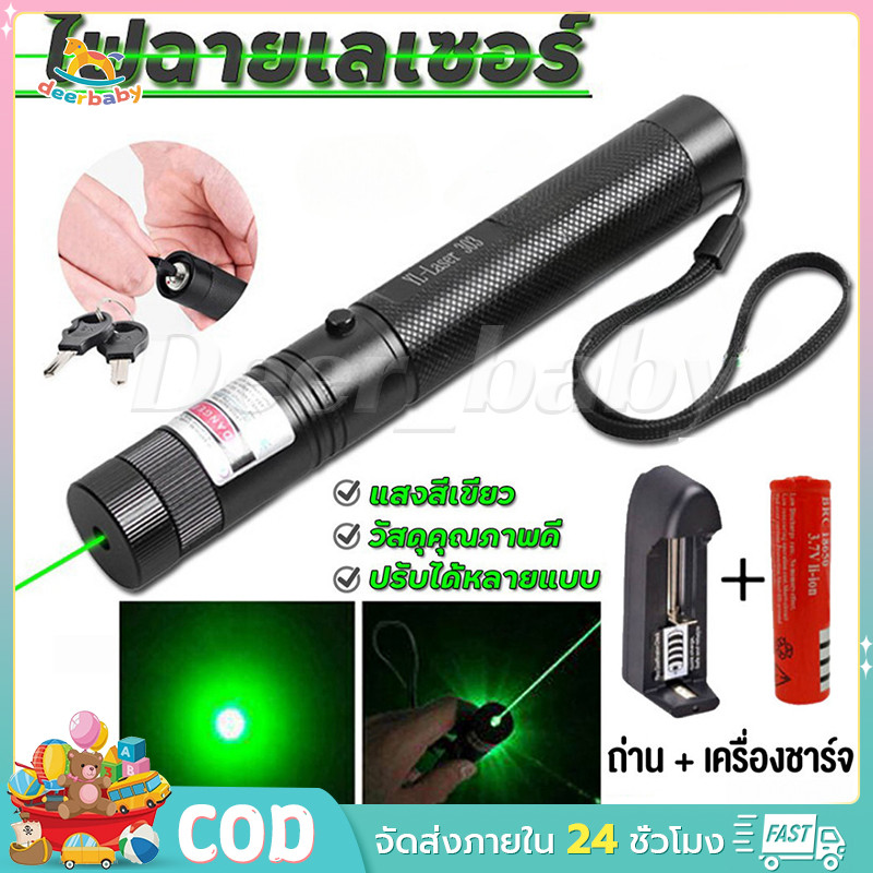 【มีแสง 2 สีให้เลือก】 เลเซอร์ แดง-เขียว (100 mW) เลเซอร์แรงสูงแสงเขียว Laser303G+ถ่านชาร์จ 2500mAh+เครื่องชาร์จ