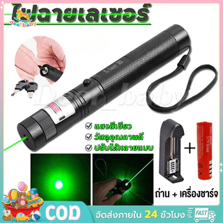 【มีแสง 2 สีให้เลือก】 เลเซอร์ แดง-เขียว (100 mW) เลเซอร์แรงสูงแสงเขียว Laser303G+ถ่านชาร์จ 2500mAh+เครื่องชาร์จ