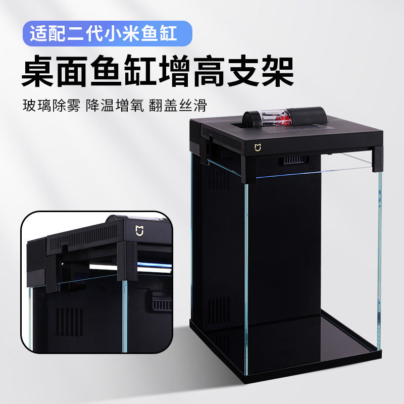 Xiaomi Fish Tank รุ่นที่สองวงเล็บเพิ่มความสูงการละลายฝ้าการกระจายความร้อนการปรับเปลี่ยนสมาร์ทถังปลารุ่นที่สอง