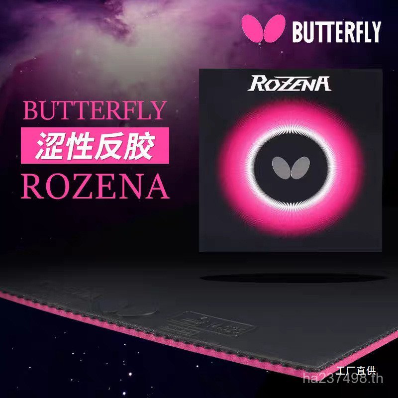 ยาง ROZENA ROZENA Narozawa ของแท้ย้อนกลับยางฝาครอบผีเสื้อขนาดเล็กธุรกิจสินค้าปิงปอง Tong Xiaona Rose