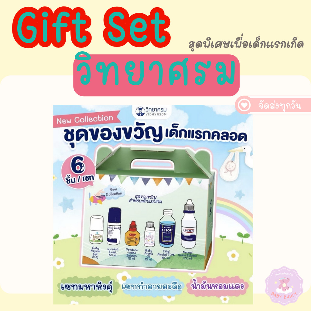 ส่งด่วน ชุดเซ็ทมหาหิงค์ วิทยาศรม ชุดของขวัญเตรียมคลอด Newborn Giftset