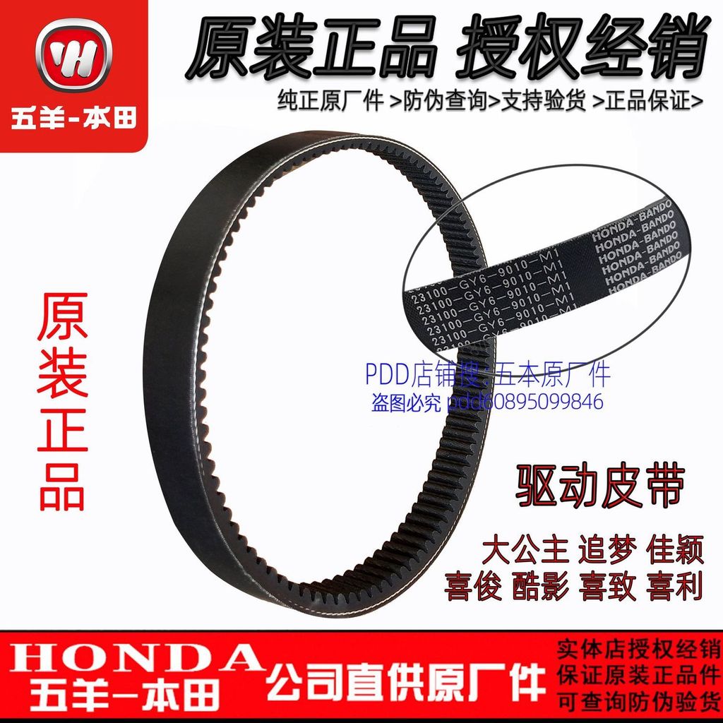 Wuyang-Honda Genuine Drive Belt for Xijun/Kuying/Xizhi/Princess 125/Zhui Meng/Jiaying Models