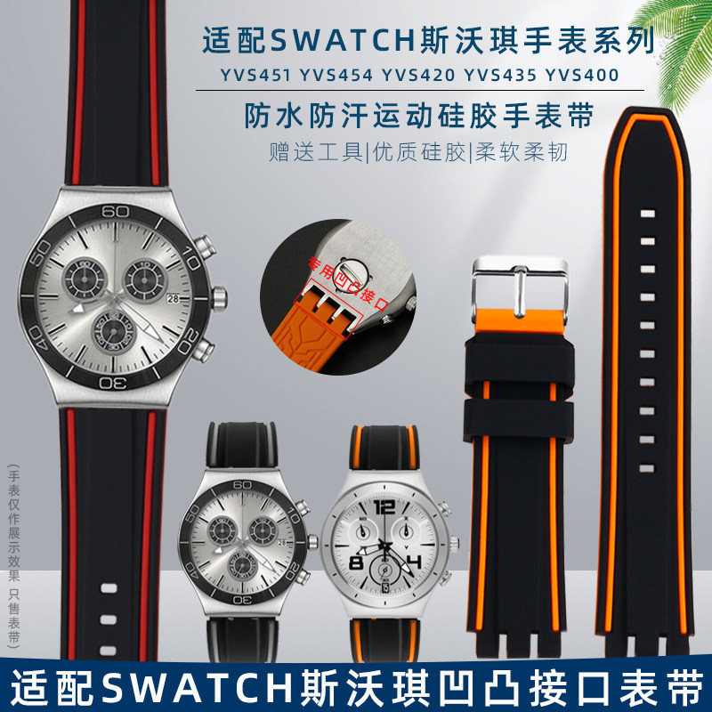 เหมาะสําหรับ Swatch Swatch YVS454/451 YVS420/435 เฉพาะ Bump สายนาฬิกาซิลิโคน 21 DGER