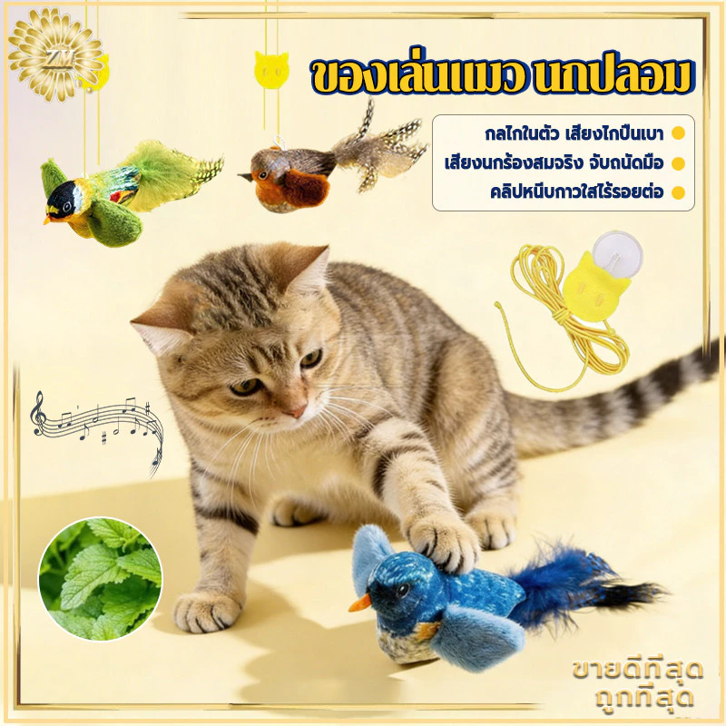 ของเล่นแมวรูปนก มีเสียง แบบโต้ตอบ กระตุ้นสัญชาตญาณ thumbnail 4