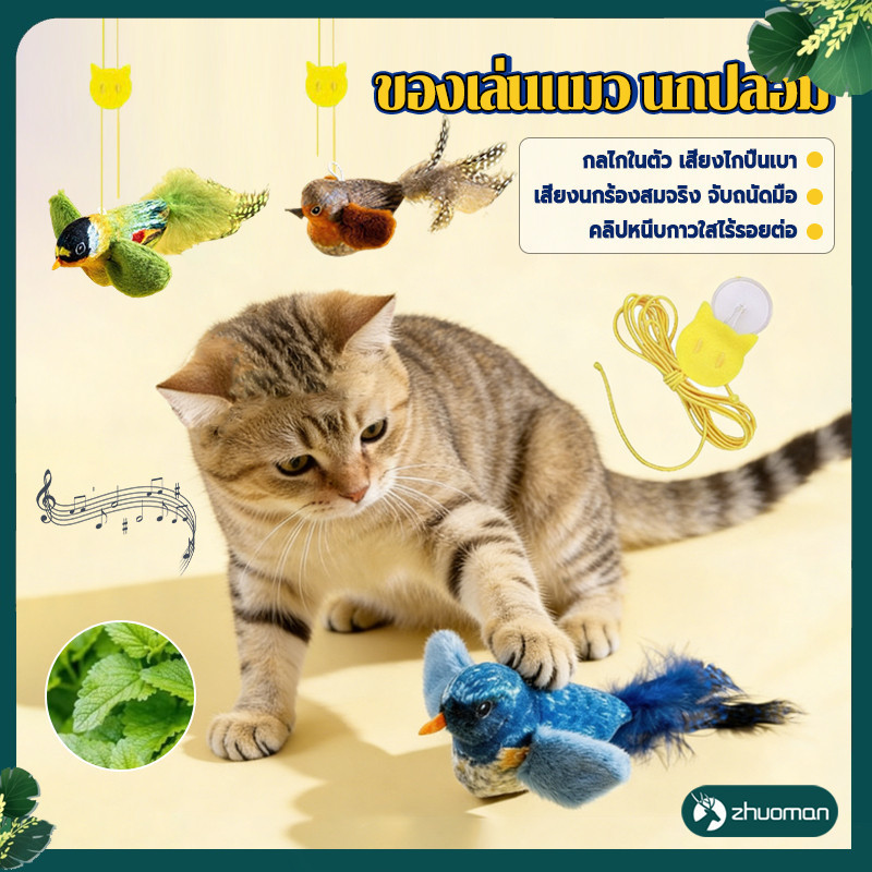 ของเล่นแมว นกปลอม ของเล่นแมว นกจำลองเสียงร้อง รูปที่ 3