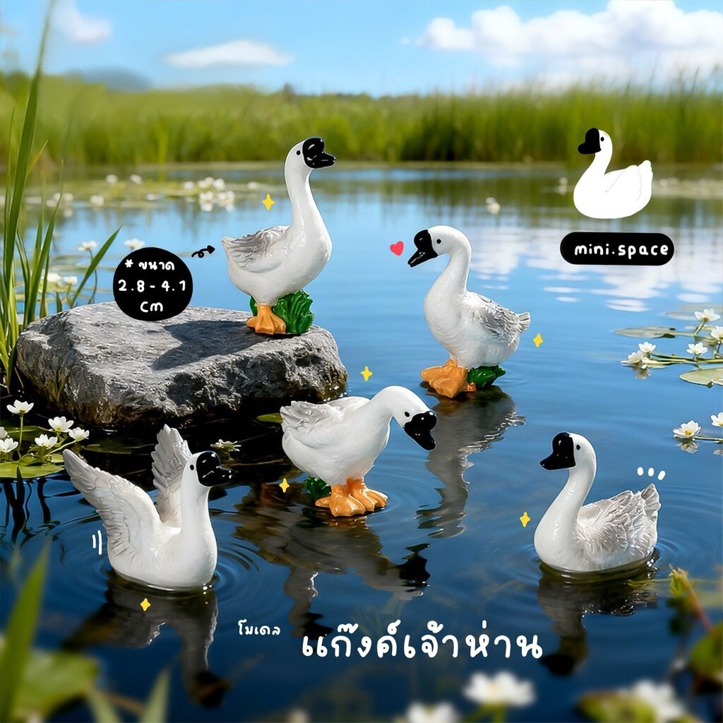 A-mini ห่านน้อย กลอยใจ โมเดลห่าน ปากดำ เล่นน้ำ (ชุด 4 แบบ) MS4526 ตุ๊กตาจิ๋ว โมเดลจิ๋ว ตุ๊กตาเรซิ่น DIY แต่งบ้าน แต่ง...