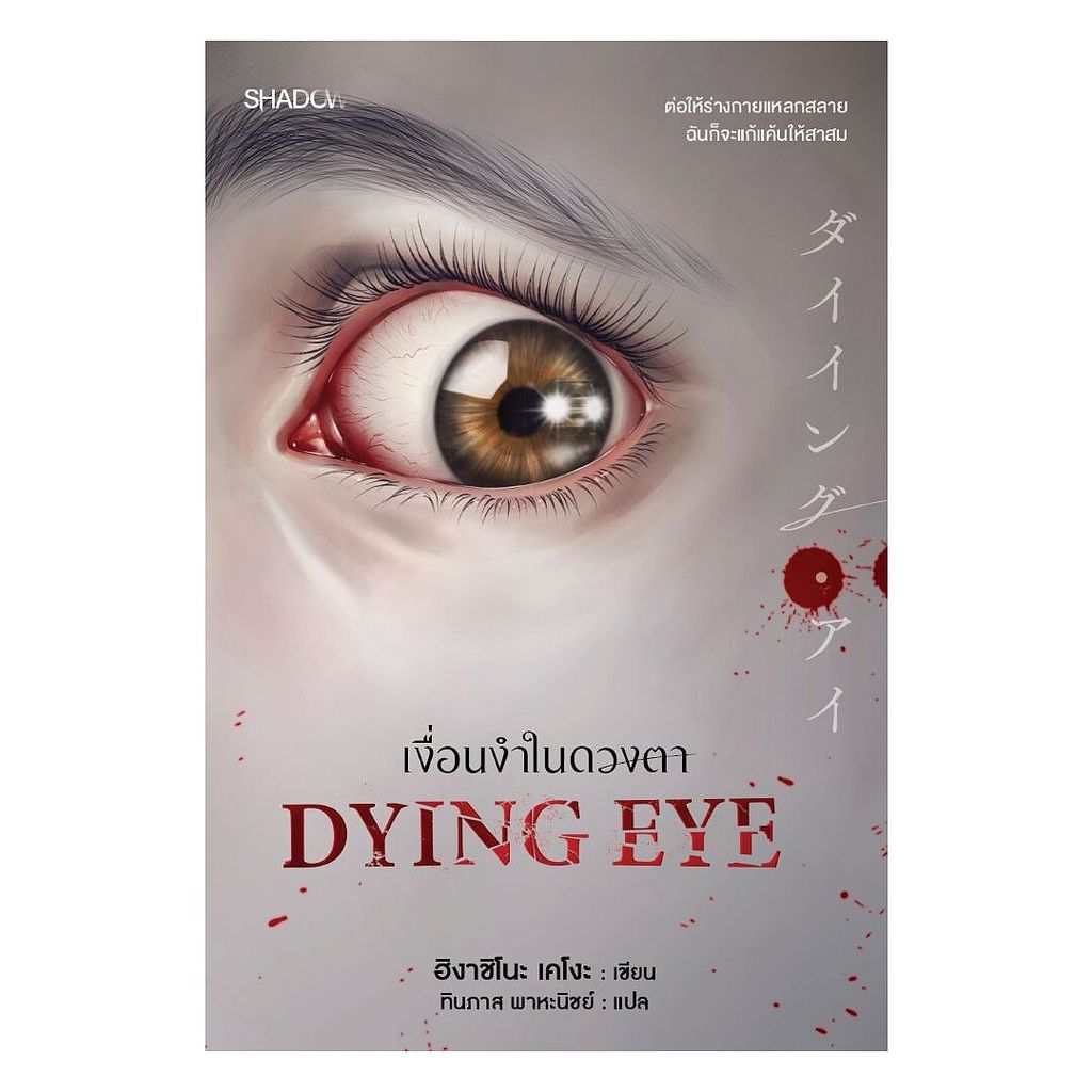หนังสือ Dying Eye เงื่อนงำในดวงตา