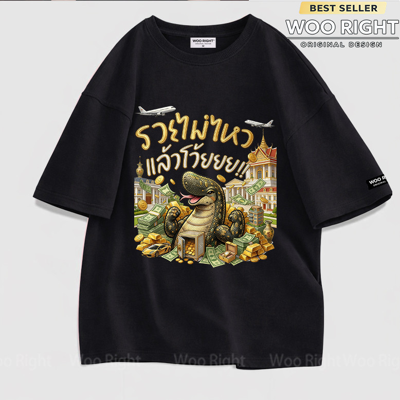 COD จัดส่งตลอด 24 ชั่วโมง Woo Right Mall (พร้อมส่ง) เสื้อ รวยไม่ไหว พอแล้ว ผ้าCotton 100% ฟอกเฟดคนละตารางไซส์ z10