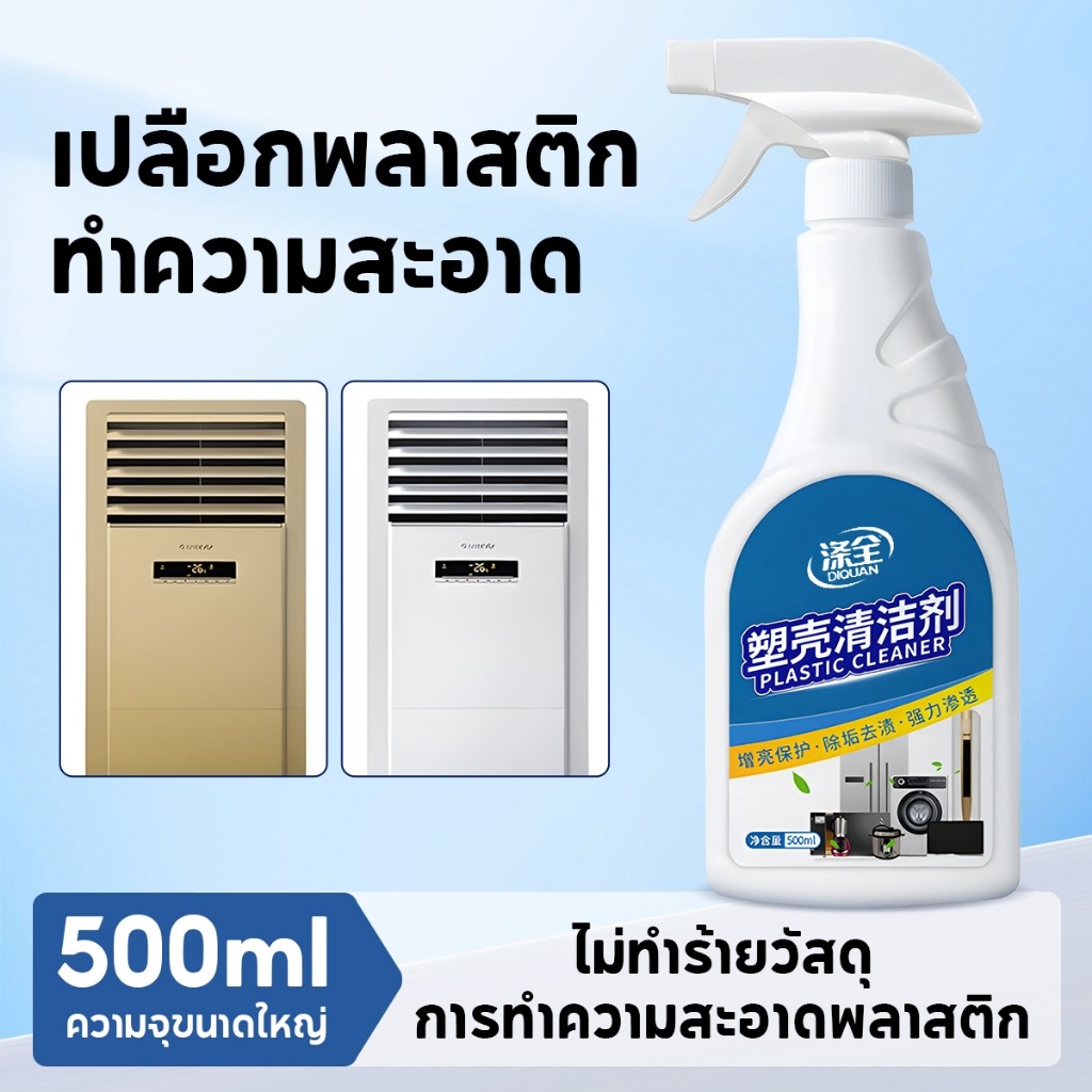 น้ำยาล้างพลาสติกเหลือง 500ml เหมือนใหม่ ล้างคราบเหลือง น้ำยาทำความสะอาดเคสพลาสติก สำหรับพลาสติก พื้นไม้ หินอ่อน ล้างแอร