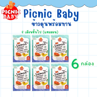 Picnic Baby 6 กล่อง ข้าวตุ๋นพร้อมทาน อาหารสำเร็จรูป สำหรับเด็ก สามารถฉีกซองแล้วทานได้ อาหารเด็ก (ราคาพิเศษ)