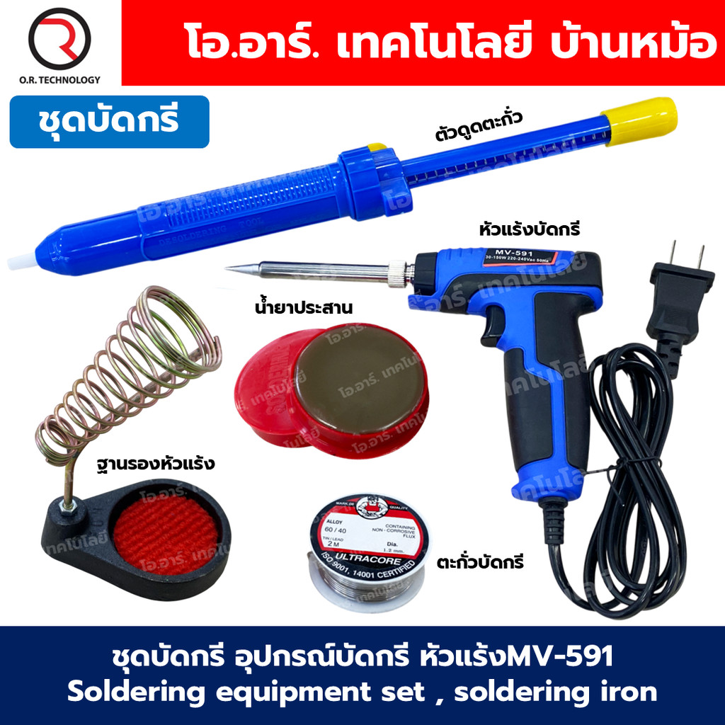ชุดบัดกรี อุปกรณ์บัดกรี หัวแร้ง MV-591 Soldering equipment set, soldering iron (หัวแร้ง MV-591,ตัวดูดตะกั่ว,ฐานรองหัว... ราคาถูก Shopee Lazada