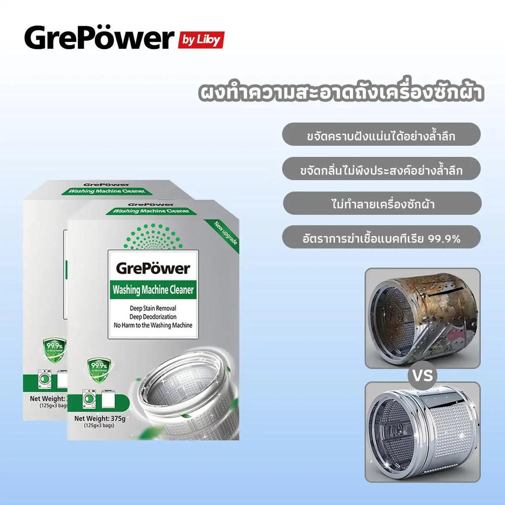Grepower ผงทําความสะอาดถังเครื่องซักผ้า (125กรัม x3) ขจัดคราบฝังลึก ถังสะอาดเหมือนใหม่ ขนาด 375 กรัม