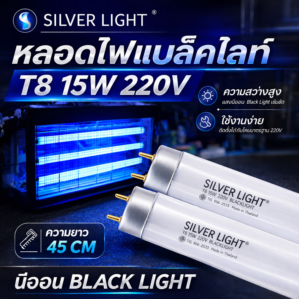 💥(แพ๊ค 2 ดวง) Silver Light หลอดนีออน Blacklight T8 15W 45 CM หลอดดักยุง ฟ้า
