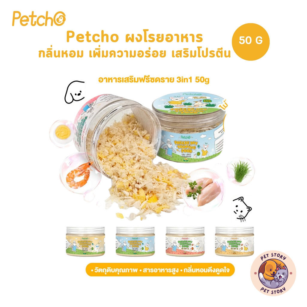 Petcho ผงโรยอาหาร กลิ่นหอม เพิ่มความอร่อย เสริมโปรตีน ผงโรยข้าวแมว ปราศจากเกลือ และสารกันบูด