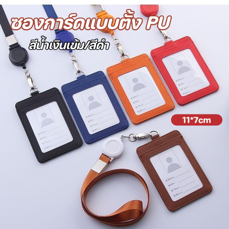 ซองบัตรแนวตั้ง PU สีน้ำเงินเข้ม/สีดำ พร้อมสายคล้องแบบยืดหด เรียบง่ายสำหรับธุรกิจ ซองบัตรพนักงาน 🎫✨