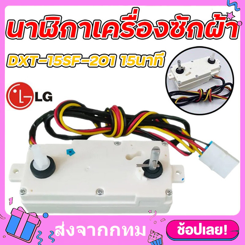 [จัดส่งจากกรุงเทพฯ]นาฬิกาเครื่องซักผ้า ใช้ได้กับ ลานคู่LG แอลจี รุ่นDXT-15SF-201 15นาที 3สาย อะไหล่เครื่องซักผ้า ทุกรุ่น