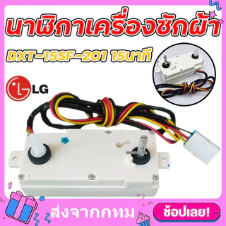 [จัดส่งจากกรุงเทพฯ]นาฬิกาเครื่องซักผ้า ใช้ได้กับ ลานคู่LG แอลจี รุ่นDXT-15SF-201 15นาที 3สาย อะไหล่เครื่องซักผ้า ทุกรุ่น