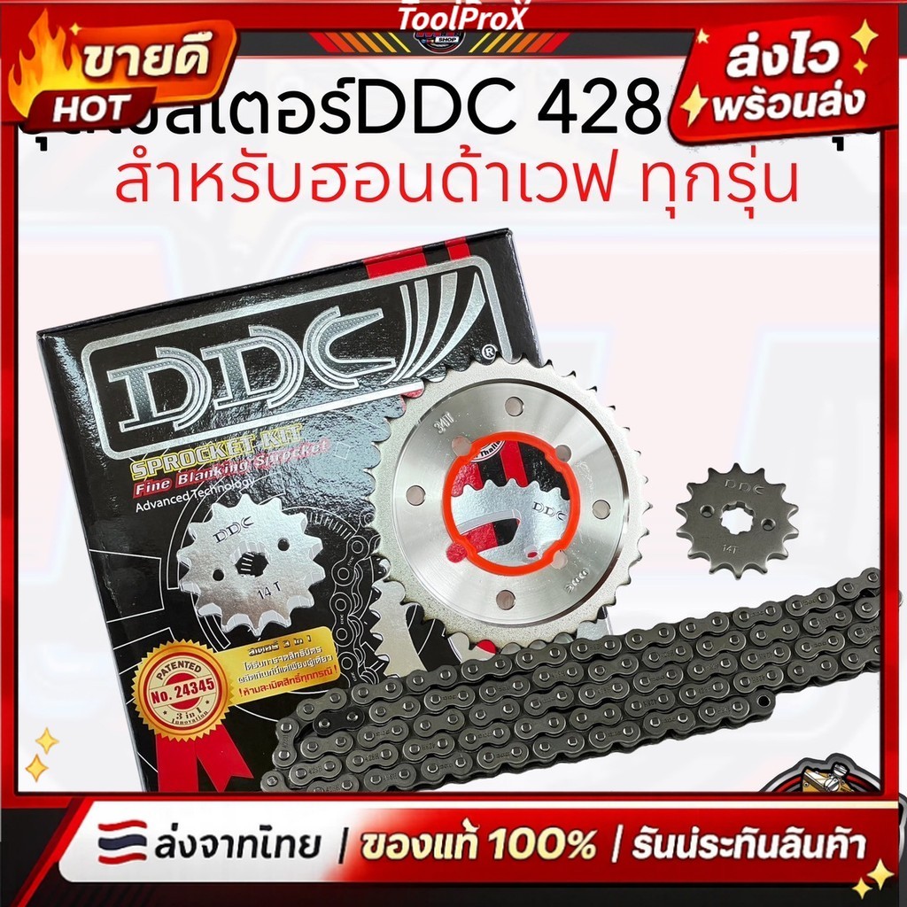 💥💥ชุดโซ่สเตอร์ 3in1 428H ข้อหนา สำหรับ WAVE100/110i/125 ดรีม