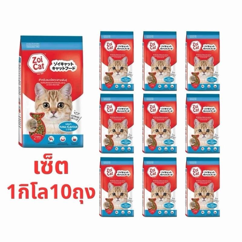 (1 กก จำนวน 10 ถุง) Zoi Cat Tuna ซอยแคท ทูน่า 10 กก.(ไม่ได้ห่อบับเบิ้ล อาจมีความเสี่ยงจากขนส่ง) ราคา ถูกที่สุด ดีลบีเคเค
