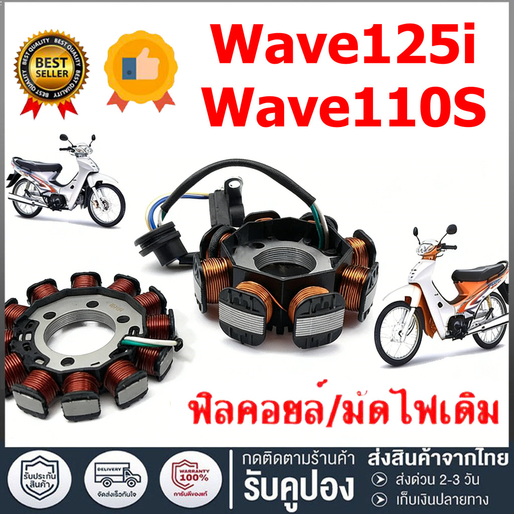 มัดไฟ ฟิลคอย ฟิลย์คอล์ย มัดข้าวต้ม ฟิลย์คอล์ย ชุดใหญ่ WAVE100s, WAVE110s, WAVE 125i, NICE ฟิลคอยล์ เวฟ100 ตัวเก่า