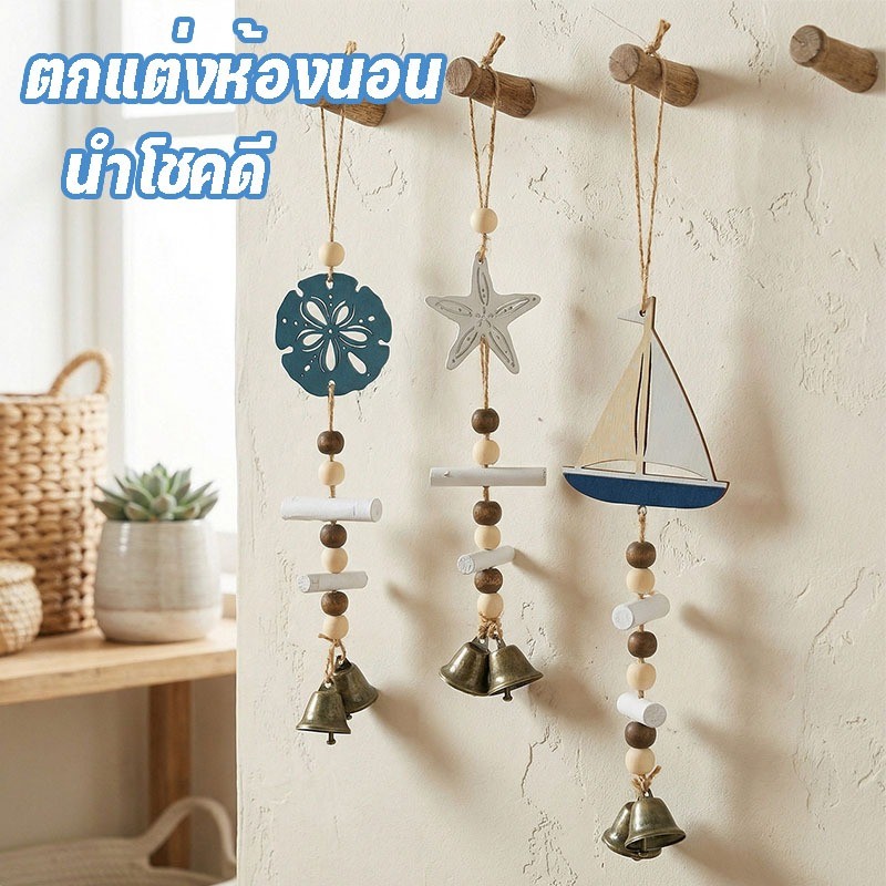 กระดิ่งลม ของแต่งบ้าน โมบายฮวงจุ้ย เสริมดวงชะตา เรียกทรัพย์ นำโชคดี ระฆังลมปลาดาว ตกแต่งห้องนอน
