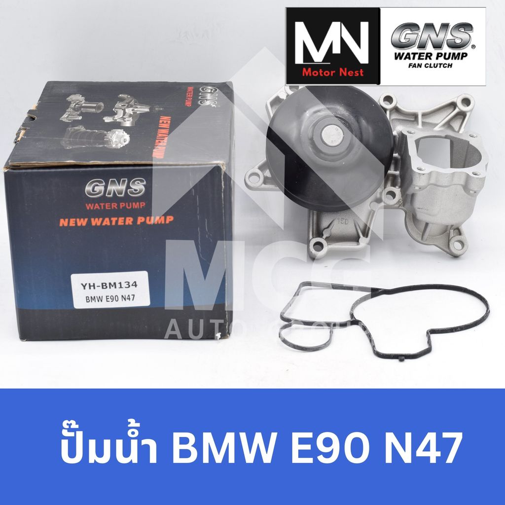 GNS ปั๊มน้ำรถยนต์ BMW E90 N47 ปั้มน้ำbmw e90 ปั๊มน้ำbmw e90 ปั็มน้ำbmw e90 ปั๊มน้ำe90 ปั้มน้ำe90 ปั้