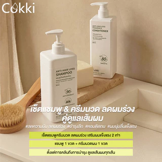 [ขายดี] [แพ็คคู่สุดคุ้ม1+1]แชมพู & ครีมนวด Cokki anti-hair loss Shampoo & Hair Conditioner 900 มล+500 มล