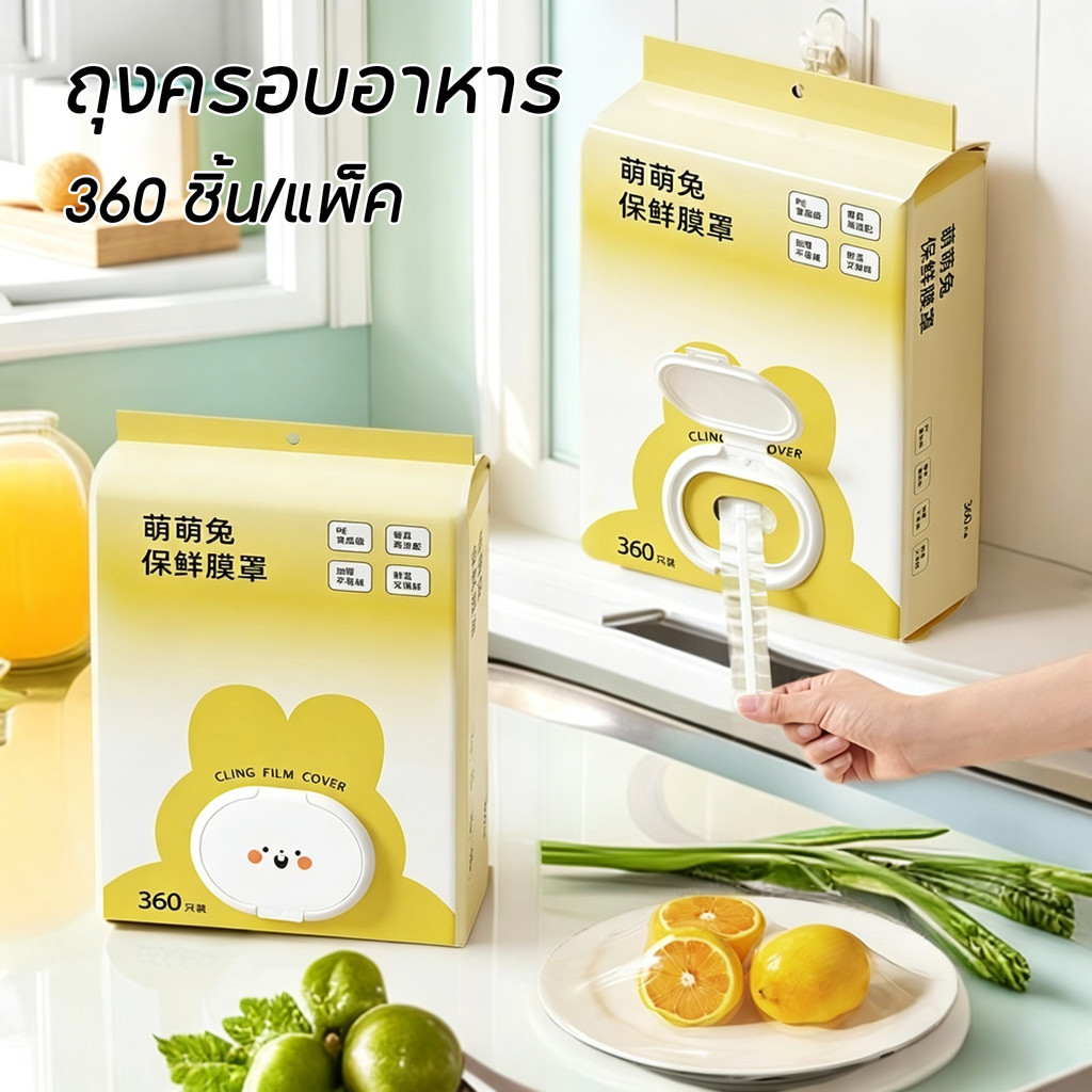 COD พร้อมส่ง ถุงครอบอาหารและฟิล์มห่ออาหาร 360ชิ้นต่อแพ็ค ประเภทแขวนผนัง แบบใช้แล้วทิ้ง ใช้สะดวก