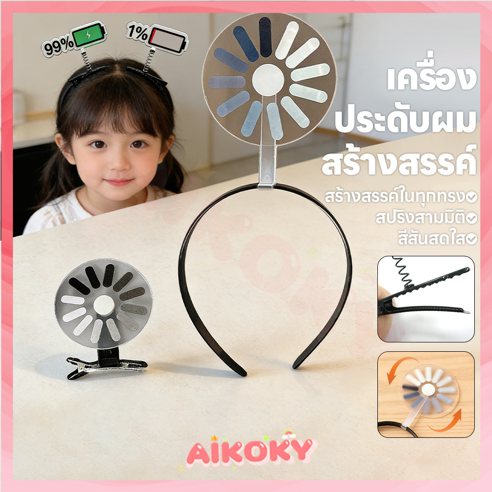 AIKOKY กิ๊บหมุนได้ กิ๊บโหลด ความคิดสร้างสรรค์ เครื่องประดับผมกิ๊บตลกโหลด คลายความกดดัน กิ๊บติดผมหมุนได้