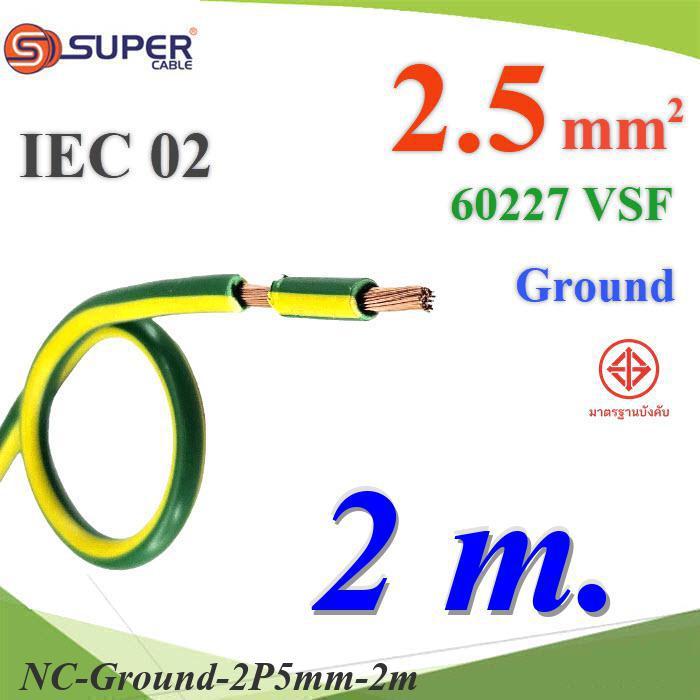 NC 2 เมตร สายกราวด์ 2.5 sq.mm เขียวเหลือง VSF IEC02 งานไฟฟ้า ตู้คอนโทรล S.SUPER..