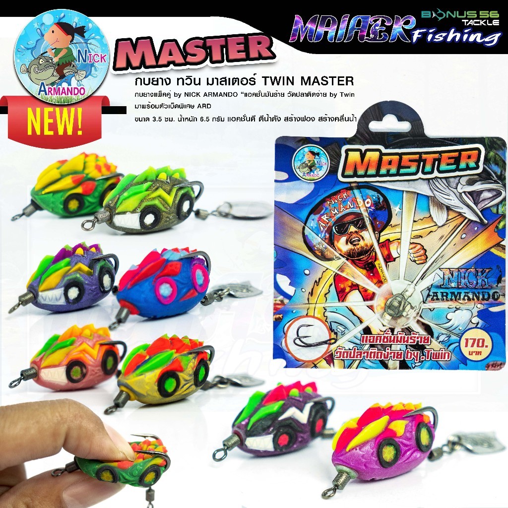กบยาง NEW TWIN MASTER แพ็คคู่ by NICK ARMANDO เบ็ด ARD ขนาด 3.5 cm. หนัก 6.5-7g. แอคชั่นดี ตีน้ำดัง