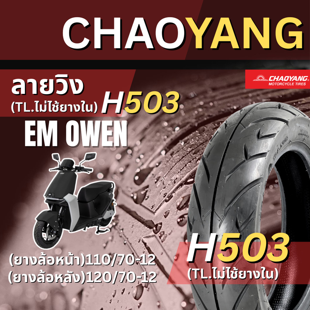 <ยางใหม่> EM OWEN มอเตอร์ไซค์ เรเดียลขอบ12  Chaoyang H503 ลายวิง ส่งไว