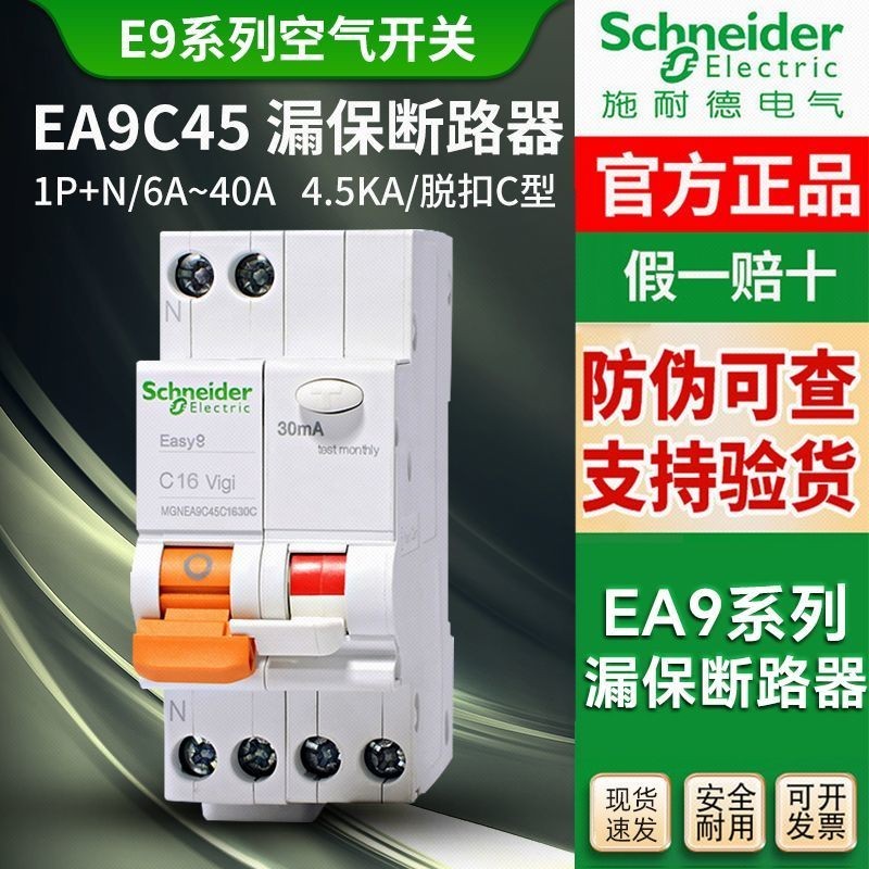 Schneider E9 ครัวเรือน 1P + N Hollow พร้อมเบรกเกอร์รั่ว EA9C45C32A EA9AN 1P2P63A ประตูหลัก