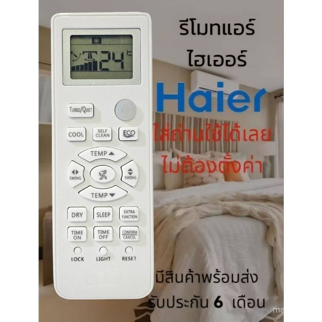 รีโมทเครื่องปรับอากาศ ​   ไฮเออร์ ​   รีโมทคอนโทรลคุณภาพ Haier HSU Series ​ ดี ใช้ได้กับแบรนด์ ไฮเออร์ ​ มีทุกรุ่นค่ะ
