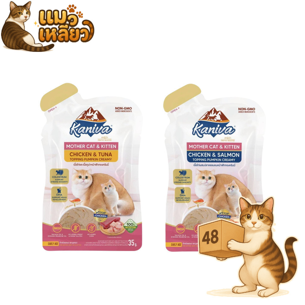 (ยกลัง 48 ซอง) KANIVA Mother Cat & Kitten คานิว่า เปียกแมวเนื้อครีม แม่และลูกแมว เปียกแมว ขนาด 35g