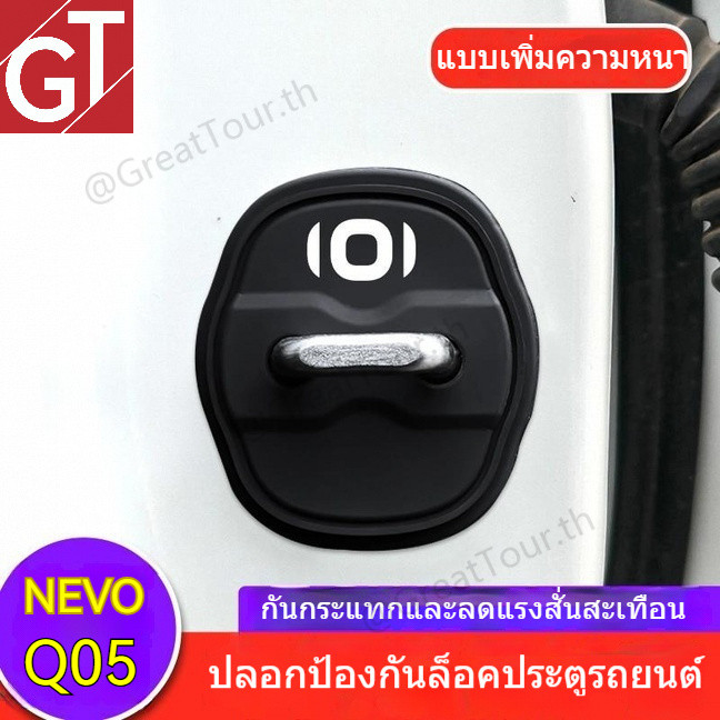 Changan NEVO Q05 แผ่นครอบชุดล็อคประตูรถ - ป้องกันสนิม กันน้ำ ติดตั้งง่าย