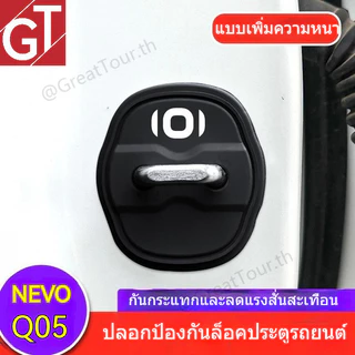 Changan NEVO Q05 แผ่นครอบชุดล็อคประตูรถ - ป้องกันสนิม กันน้ำ ติดตั้งง่าย