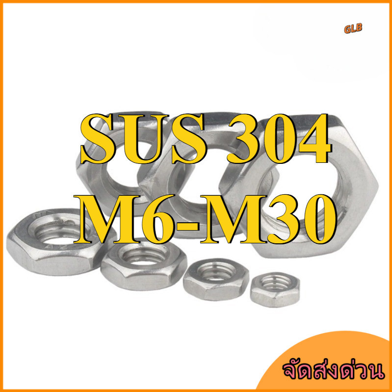 น็อตหกเหลี่ยม 304 น็อตหกเหลี่ยมฟันบางสแตนเลส DIN439 / น็อตหกเหลี่ยม | SUS 304 สแตนเลสเกรด A2-70 |น็อ