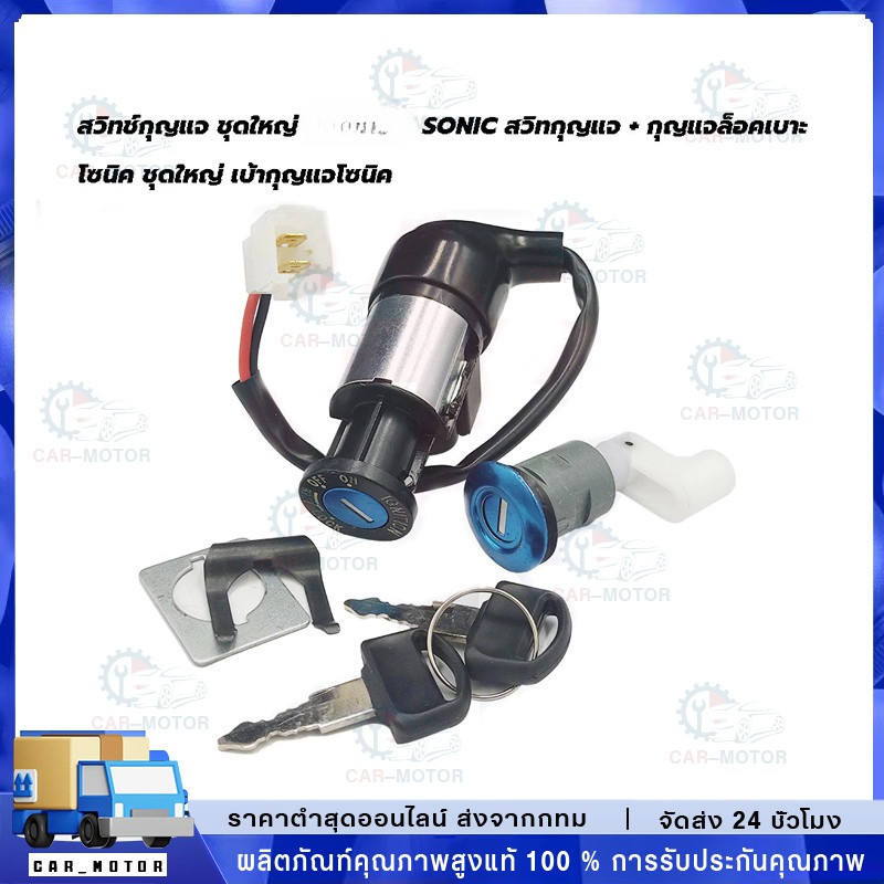 สวิทช์กุญแจ ชุดใหญ่ HONDA - SONIC สวิทกุญแจ + กุญแจล็อคเบาะ โซนิค ชุดใหญ่ สวิทกุญแจโซนิค