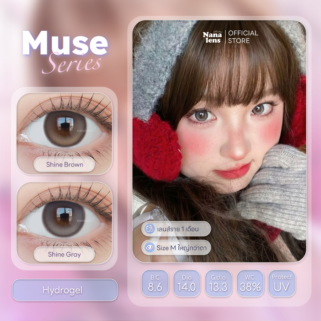 Nanalens/Muse สี Brown/Gray คอนแทคเลนส์รายเดือน เลนส์ปิดตาลอย