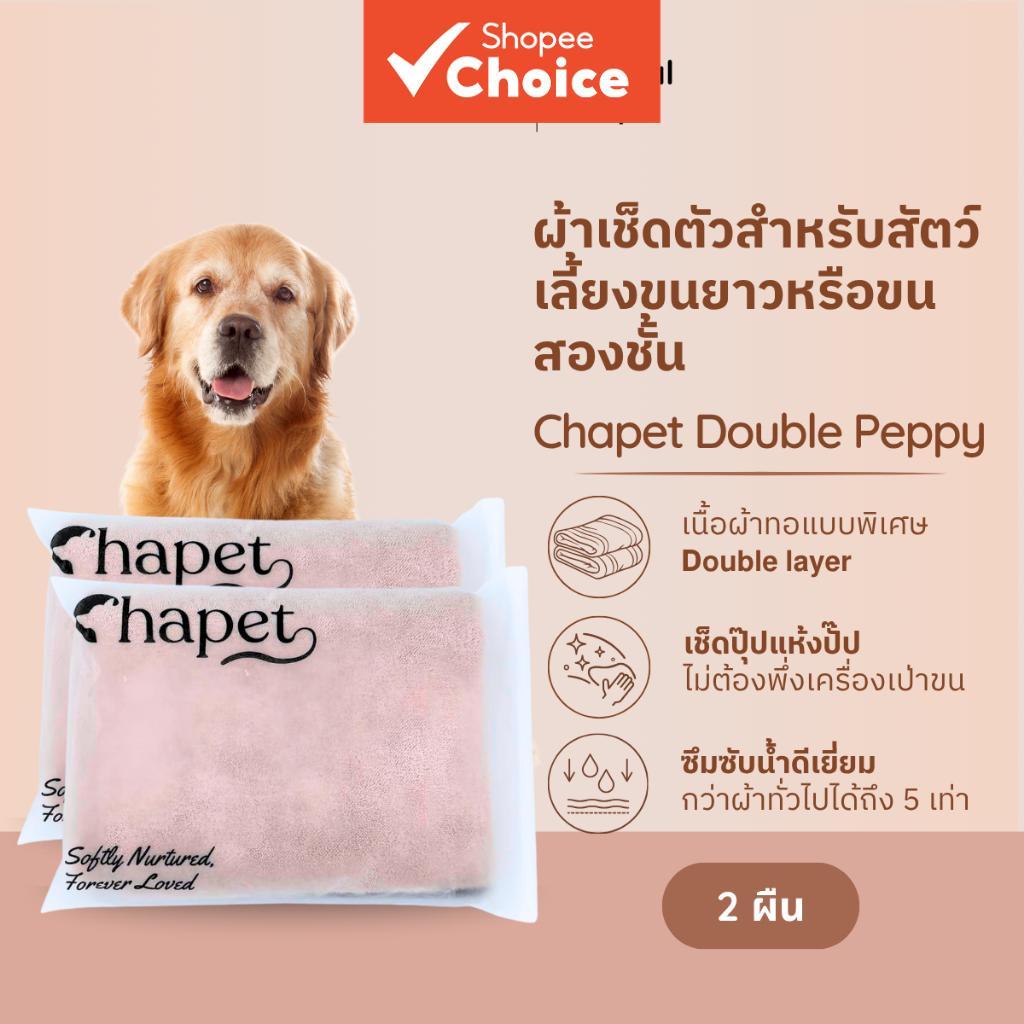 Chapet Double Peppy Towel Set ดูดซับดีเยี่ยม แห้งเร็ว สําหรับสัตว์เลี้ยง ขนหนายาว